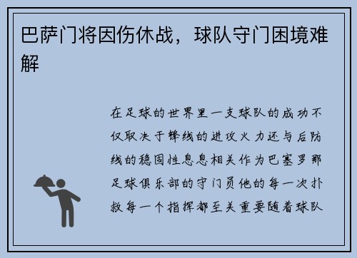巴萨门将因伤休战，球队守门困境难解
