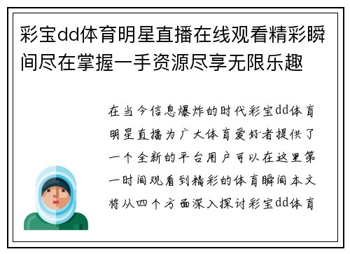 彩宝dd体育明星直播在线观看精彩瞬间尽在掌握一手资源尽享无限乐趣