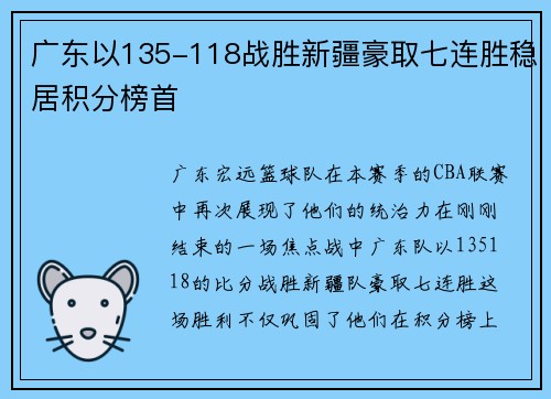 广东以135-118战胜新疆豪取七连胜稳居积分榜首