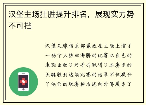 汉堡主场狂胜提升排名，展现实力势不可挡