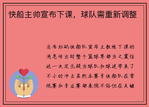 快船主帅宣布下课，球队需重新调整