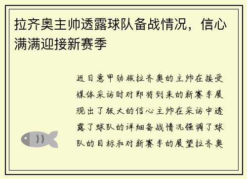 拉齐奥主帅透露球队备战情况，信心满满迎接新赛季