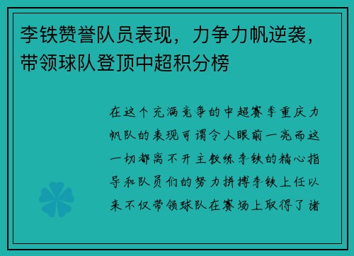 李铁赞誉队员表现，力争力帆逆袭，带领球队登顶中超积分榜