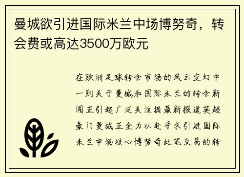 曼城欲引进国际米兰中场博努奇，转会费或高达3500万欧元