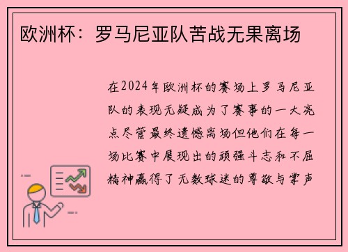 欧洲杯：罗马尼亚队苦战无果离场