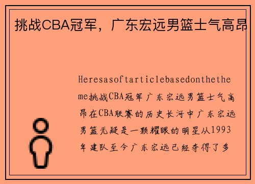 挑战CBA冠军，广东宏远男篮士气高昂