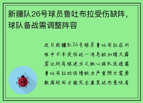 新疆队26号球员鲁吐布拉受伤缺阵，球队备战需调整阵容