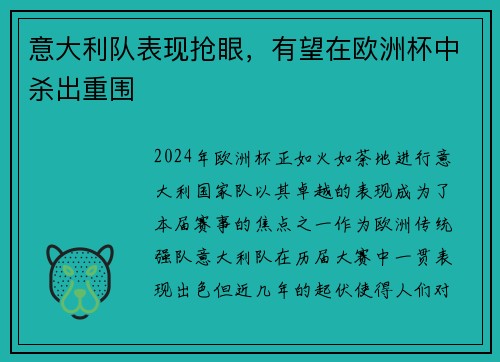 意大利队表现抢眼，有望在欧洲杯中杀出重围