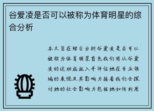 谷爱凌是否可以被称为体育明星的综合分析