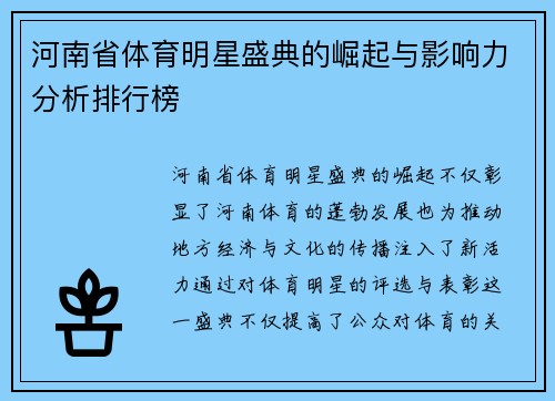 河南省体育明星盛典的崛起与影响力分析排行榜