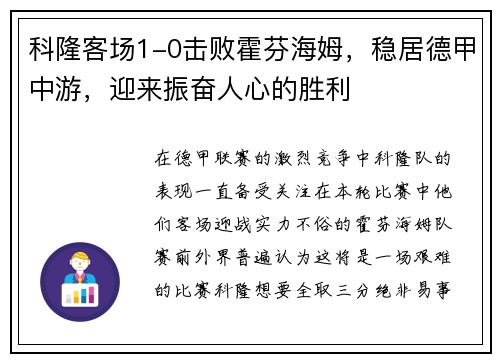 科隆客场1-0击败霍芬海姆，稳居德甲中游，迎来振奋人心的胜利