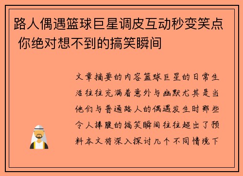 路人偶遇篮球巨星调皮互动秒变笑点 你绝对想不到的搞笑瞬间