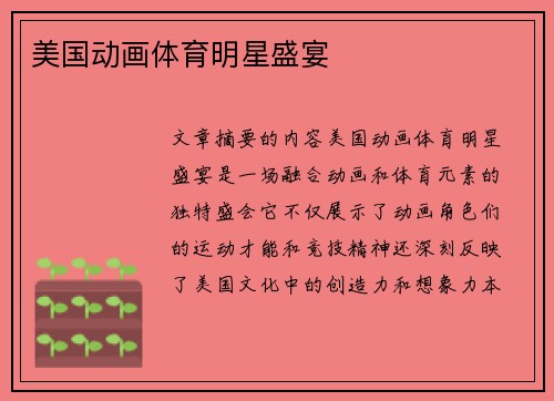 美国动画体育明星盛宴