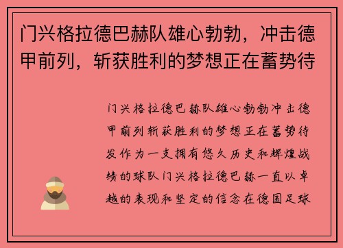 门兴格拉德巴赫队雄心勃勃，冲击德甲前列，斩获胜利的梦想正在蓄势待发!