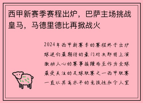 西甲新赛季赛程出炉，巴萨主场挑战皇马，马德里德比再掀战火