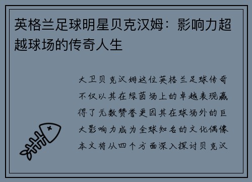 英格兰足球明星贝克汉姆：影响力超越球场的传奇人生