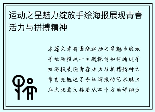 运动之星魅力绽放手绘海报展现青春活力与拼搏精神