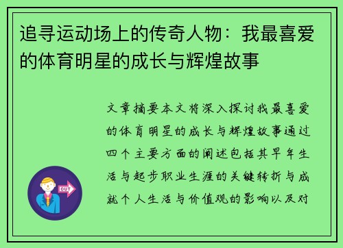 追寻运动场上的传奇人物：我最喜爱的体育明星的成长与辉煌故事