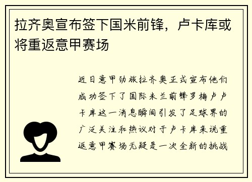 拉齐奥宣布签下国米前锋，卢卡库或将重返意甲赛场