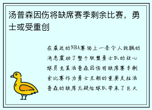 汤普森因伤将缺席赛季剩余比赛，勇士或受重创