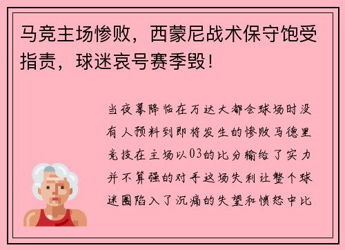 马竞主场惨败,西蒙尼战术保守饱受指责,球迷哀号赛季毁!