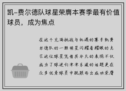 凯-费尔德队球星荣膺本赛季最有价值球员，成为焦点