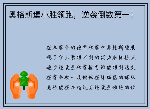 奥格斯堡小胜领跑，逆袭倒数第一！