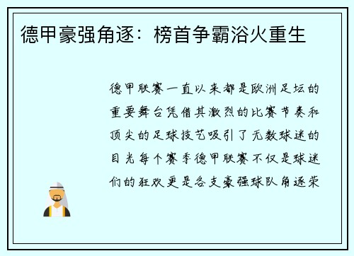 德甲豪强角逐：榜首争霸浴火重生