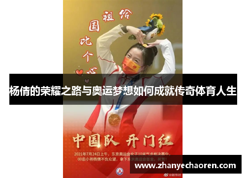 杨倩的荣耀之路与奥运梦想如何成就传奇体育人生
