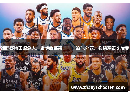雄鹿客场击败湖人,紧随西部第一——霸气外露,强势冲击季后赛