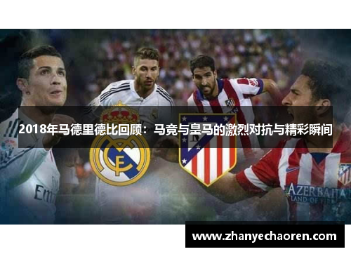 2018年马德里德比回顾：马竞与皇马的激烈对抗与精彩瞬间