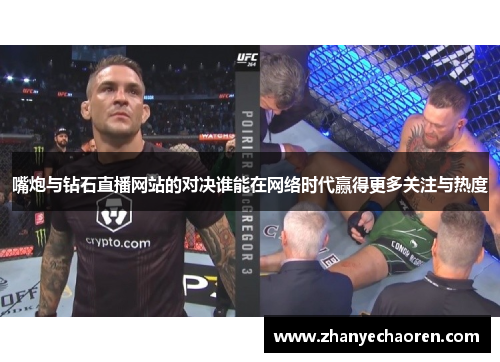 嘴炮与钻石直播网站的对决谁能在网络时代赢得更多关注与热度