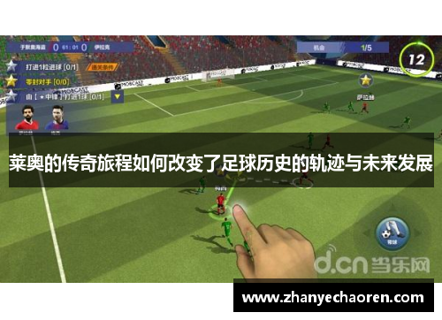 莱奥的传奇旅程如何改变了足球历史的轨迹与未来发展
