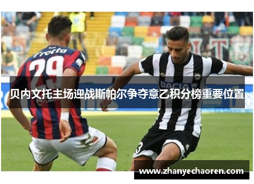 贝内文托主场迎战斯帕尔争夺意乙积分榜重要位置