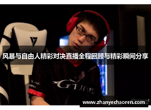 风暴与自由人精彩对决直播全程回顾与精彩瞬间分享