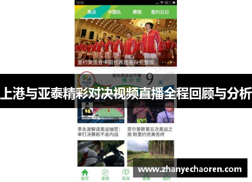上港与亚泰精彩对决视频直播全程回顾与分析