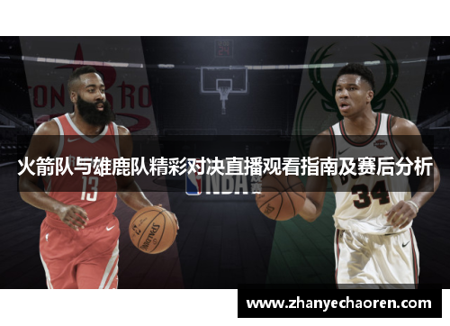 火箭队与雄鹿队精彩对决直播观看指南及赛后分析