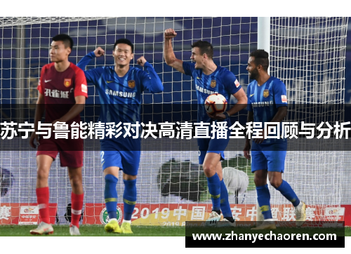 苏宁与鲁能精彩对决高清直播全程回顾与分析