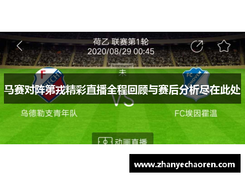 马赛对阵第戎精彩直播全程回顾与赛后分析尽在此处