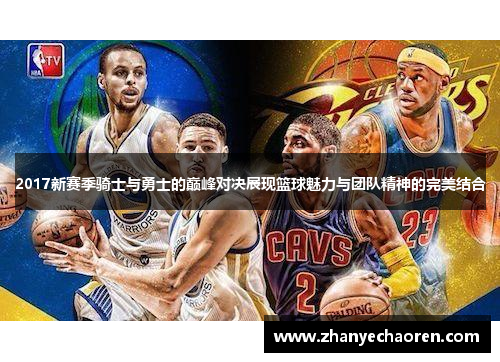 2017新赛季骑士与勇士的巅峰对决展现篮球魅力与团队精神的完美结合