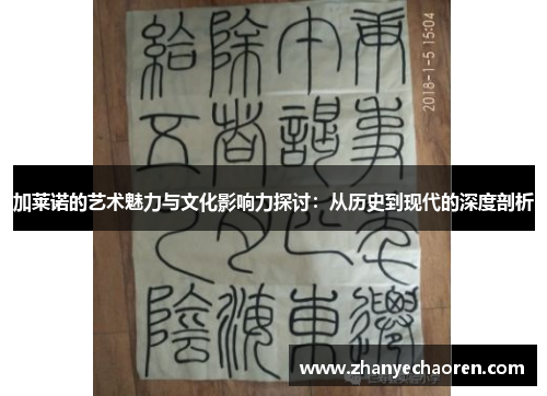 加莱诺的艺术魅力与文化影响力探讨：从历史到现代的深度剖析