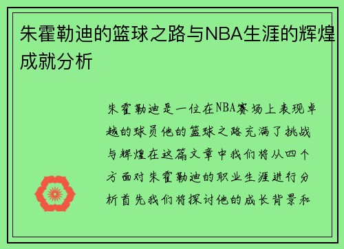 朱霍勒迪的篮球之路与NBA生涯的辉煌成就分析